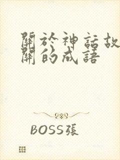 关于神话故事有关的成语