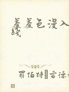 羞羞色漫入口在线