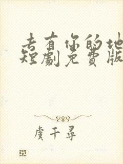 去有你的地方2短剧免费版在线看