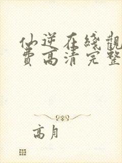 仙逆在线观看免费高清完整版动漫封面