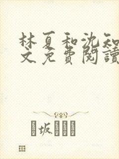 林夏和沈知白全文免费阅读最新章节