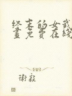 终末的女武神漫画免费在线观看