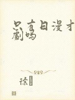 只有日漫才叫番剧吗