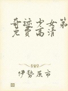 奇迹少女第一季免费高清