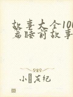 故事大全100篇睡前故事