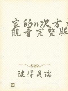 家的n次方免费观看完整版在线全集