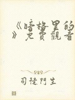 《暗格里的秘密》免费观看