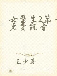 女医生2第一季免费观看