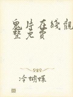 鬼片在线观看完整免费