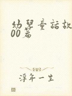 幼儿童话故事100篇