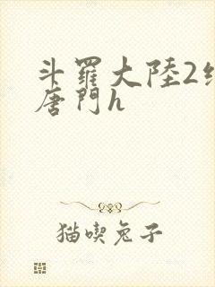 斗罗大陆2绝世唐门h