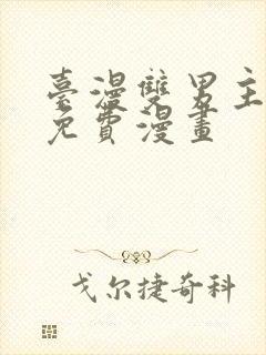 台漫双男主漫画免费漫画