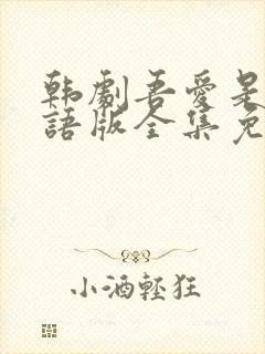 韩剧吾爱是谁国语版全集免费播放封面