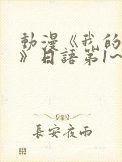 动漫《我的妈妈》日语第1~2集简