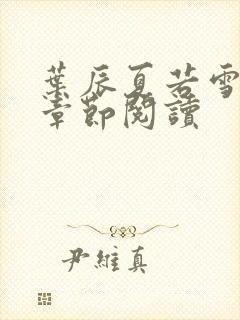 叶辰夏若雪最新章节阅读