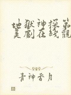 地狱神探第一季美剧在线观看免费封面