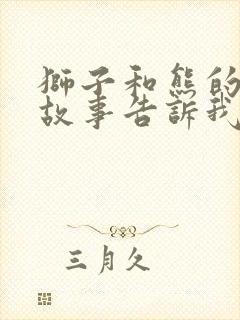 狮子和熊的寓言故事告诉我们道理