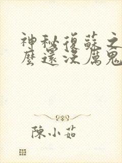 神秘复苏之你怎么还没厉鬼复苏笔趣阁