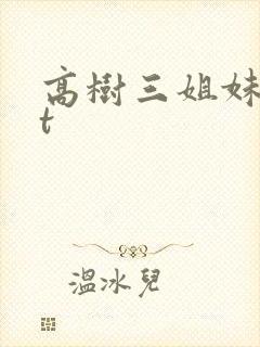 高树三姐妹txt封面
