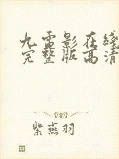 九电影在线观看完整版高清