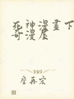 死神漫画下拉式奇漫屋