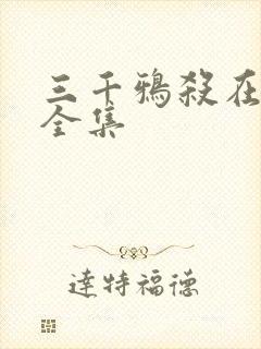 三千鸦杀在线看全集