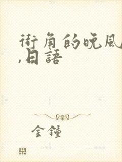 街角的晚风歌词,日语