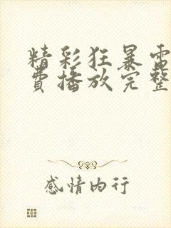 精彩狂暴电影免费播放完整版在线观看