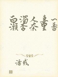 白浊人妻～一之濑杏奈里番封面