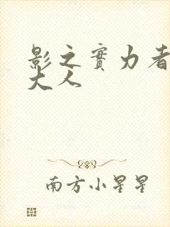 影之实力者暗影大人