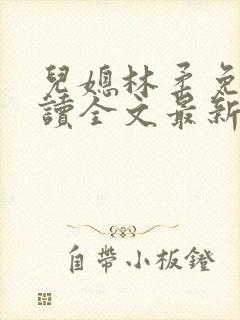 儿媳林柔免费阅读全文最新章节更新