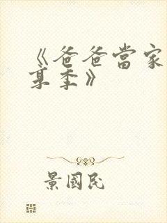 《爸爸当家·慢享季》封面