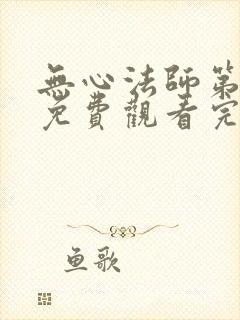 无心法师第四季免费观看完整版