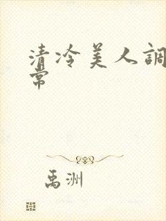 清冷美人调教日常