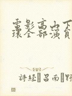 电影高山下的花环全部演员表