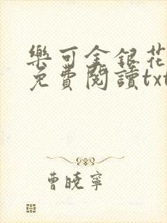 乐可金银花全文免费阅读txt