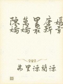 陈万里唐嫣然宋娇娇最新章节更新时