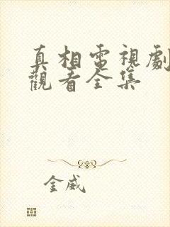 真相电视剧免费观看全集封面