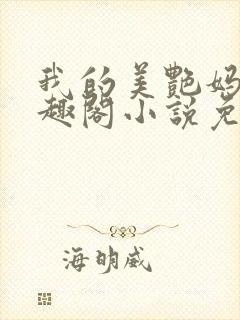 我的美艳妈妈笔趣阁小说免费阅读