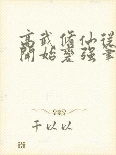 高武修仙从摆烂开始变强笔趣阁