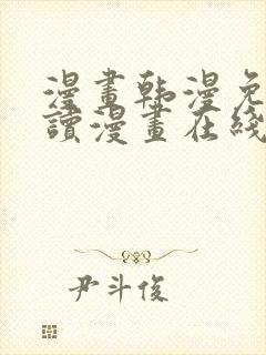 漫画韩漫免费阅读漫画在线