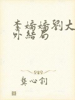 李娇娇刘大壮番外结局封面