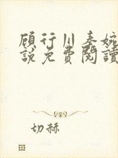 顾行川秦婉音小说免费阅读最新章节