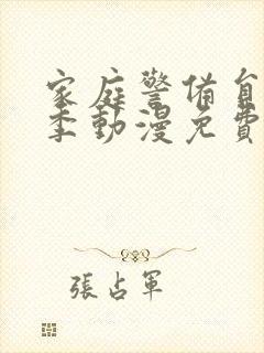 家庭警备员第一季动漫免费观看