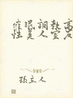 催眠调教高冷双性美人室友最新章节(