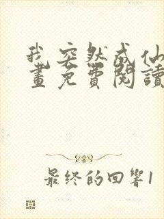 我突然成仙了漫画免费阅读