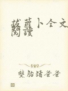 拔萝卜全文免费阅读