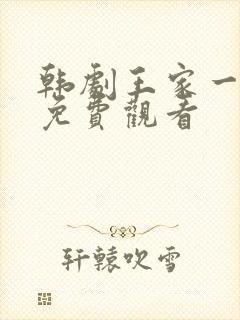 韩剧王家一家人免费观看