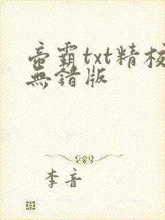 帝霸txt精校无错版