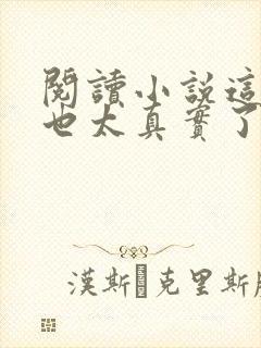 阅读小说这游戏也太真实了封面